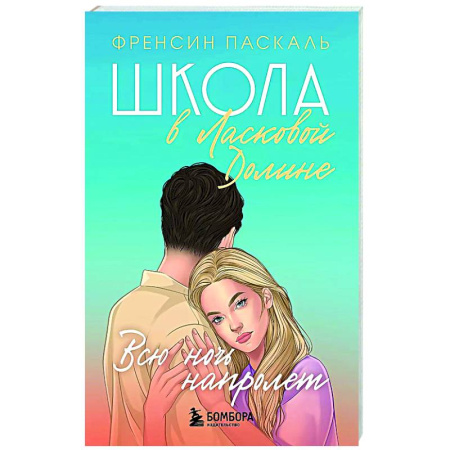 Молодежная литература, книга Школа в Ласковой Долине. Всю ночь напролет (Книга № 5) купить по скидке