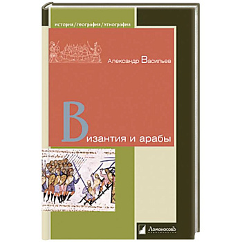 Византия и арабы