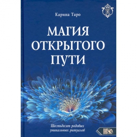 Эзотерика. Парапсихология. Тайны, книга Магия открытого пути. Шестьдесят родовых уникальных ритуалов купить по скидке