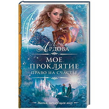 Мое проклятие. Право на счастье