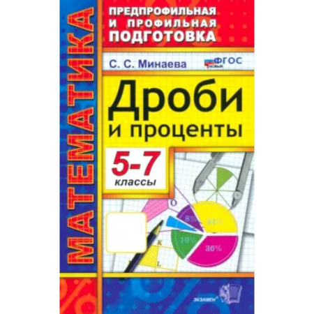 Математика. Алгебра. Геометрия, книга Математика 5-7класс. Дроби и проценты купить по скидке