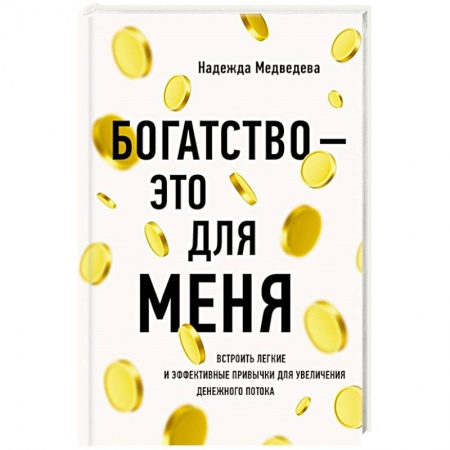 Практическая психология, книга Богатство - это для меня купить по скидке