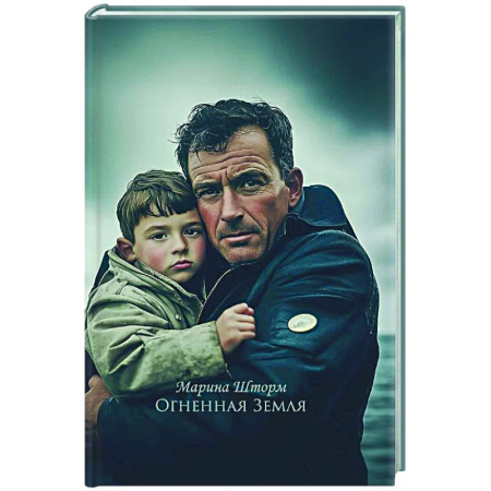 Русская современная проза, книга Огненная Земля купить по скидке