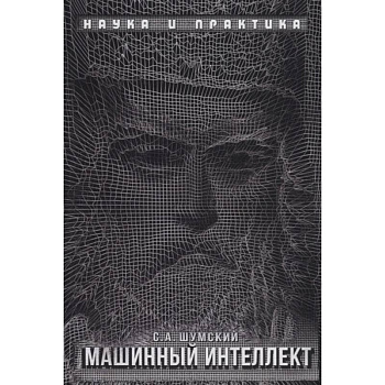 Машинный интеллект. Очерки по теории машинного обучения и искусственного интеллекта Машинный интеллект. Очерки по теории машинного обучения и искусственного интеллекта