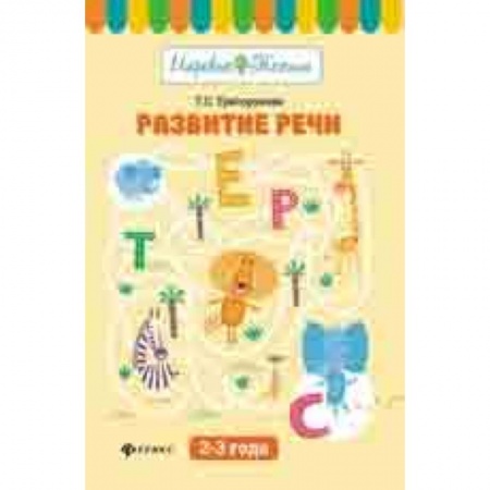 Знакомство с миром, развитие малыша, книга Развитие речи: 2-3 года купить по скидке