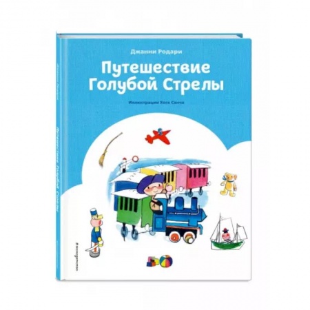 Сказки зарубежных писателей, книга Путешествие Голубой Стрелы купить по скидке