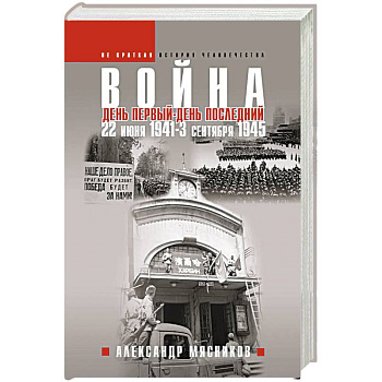 Война. 22 июня 1941 — 3 сентября 1945. День первый — день последний