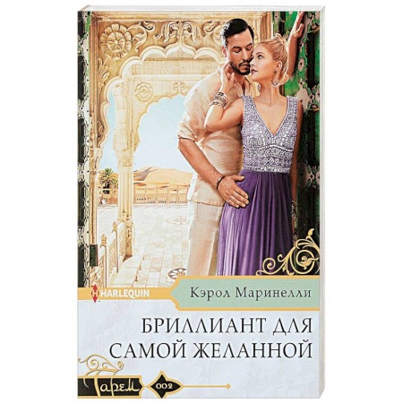 Зарубежный любовный роман, книга Бриллиант для самой желанной купить по скидке