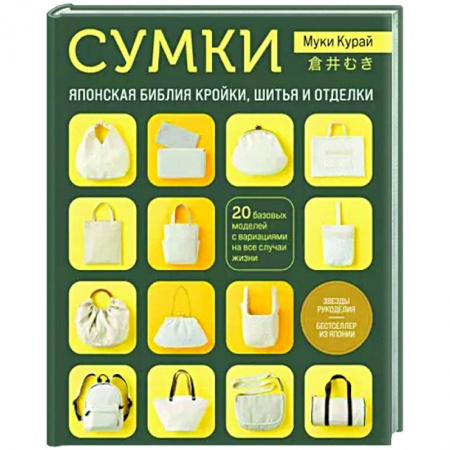 Шитьё, книга Сумки. Японская библия кройки, шитья и отделки. 20 базовых моделей с вариациями на все случаи жизни купить по скидке