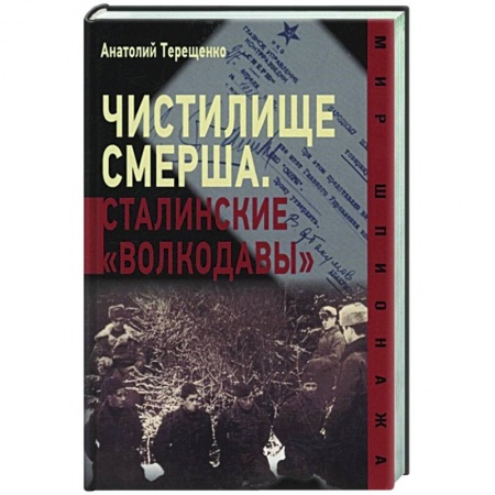 История СССР, книга Чистилище Смерша.Сталинские 'волкодавы' купить по скидке