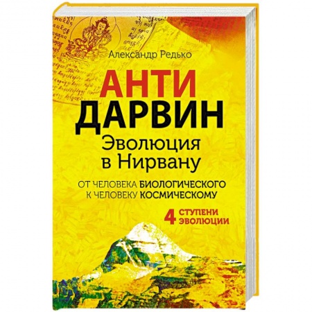 Другие эзотерические учения, книга Антидарвин. Эволюция в Нирвану купить по скидке