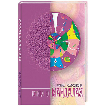 Книга о мандалах