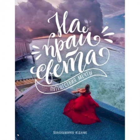 Путеводители по странам, книга На край света. Путешествия мечты (комплект) купить по скидке