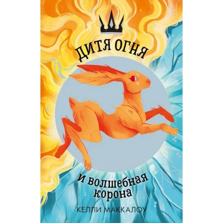 Мистика. Фантастика. Фэнтези, книга Дитя огня и волшебная корона купить по скидке