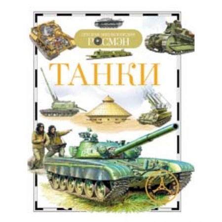 Книги, книга Танки купить по скидке