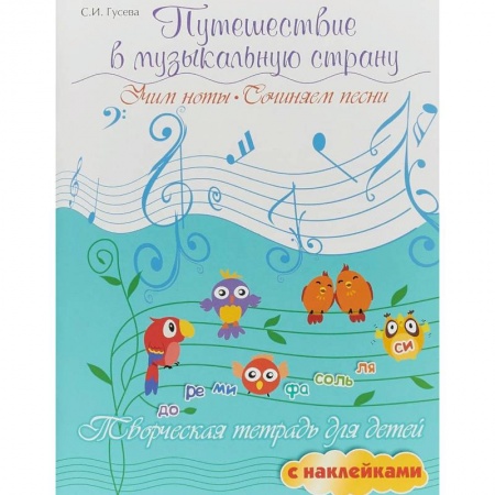Музыкальное развитие, книга Путешествие в музыкальную страну. Учим ноты, сочиняем песни купить по скидке