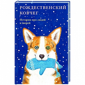 Рождественский ковчег.Истории про людей и зверей
