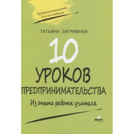 Дополнительные учебные пособия, книга 10 уроков предпринимательства. Из опыта работы купить по скидке