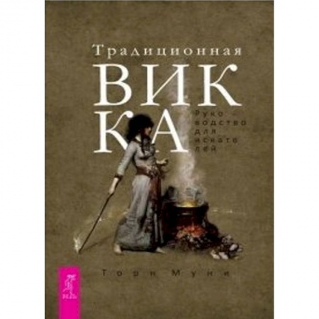 Мировые гадания, книга Традиционная Викка. Руководство для искателей купить по скидке