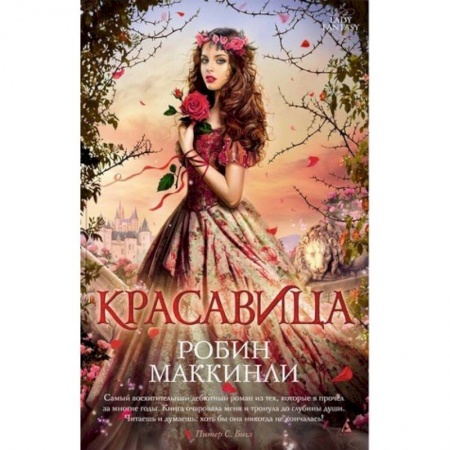 Зарубежное фэнтези, книга Красавица купить по скидке