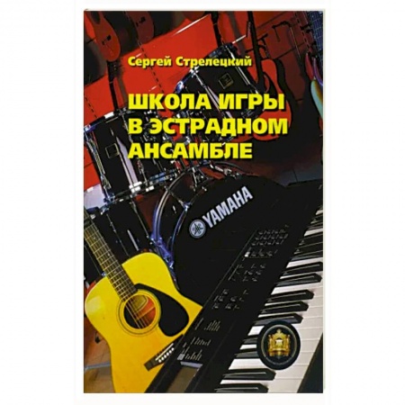 Песенники, ноты, книга Школа игры в эстрадном ансамбле купить по скидке