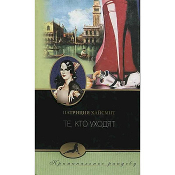 Те, кто уходят
