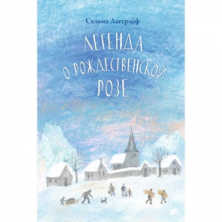Сказки зарубежных писателей, книга Легенда о Рождественской розе купить по скидке