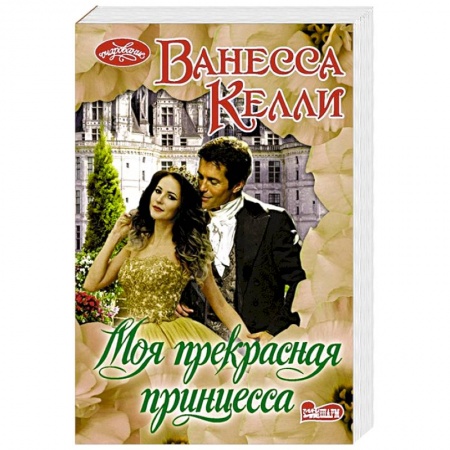 Зарубежный любовный роман, книга Моя прекрасная принцесса купить по скидке