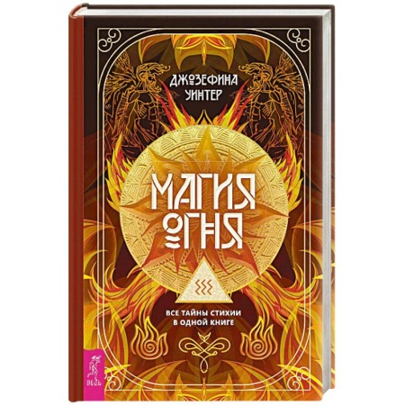 Магия и колдовство, книга Магия Огня.  Все тайны стихии в одной книге купить по скидке