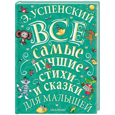 Сказки и истории для малышей, книга Все самые лучшие стихи и сказки для малышей купить по скидке