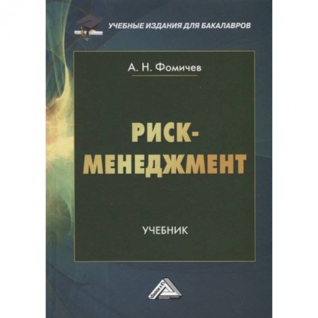 Менеджмент, книга Риск-менеджмент: Учебник для бакалавров купить по скидке