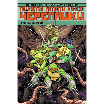 Подростки Мутанты Ниндзя Черепашки. Суд над Крэнгом