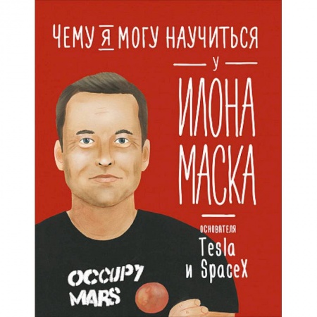 Наука. Техника. Транспорт, книга Чему я могу научиться у Илона  Маска купить по скидке