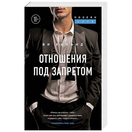 Зарубежный любовный роман, книга Отношения под запретом купить по скидке