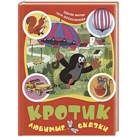 Сказки зарубежных писателей, книга Кротик. Любимые сказки купить по скидке