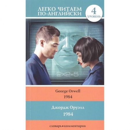 Билингвы и книги на иностранных языках, книга 1984 купить по скидке