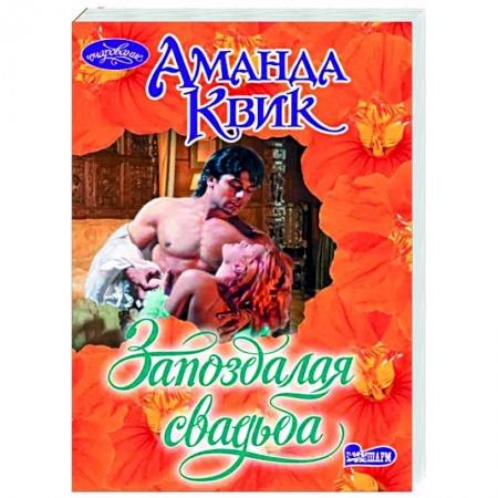 Зарубежный любовный роман, книга Запоздалая свадьба купить по скидке