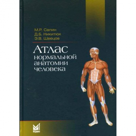 Анатомия и физиология человека, книга Атлас нормальной анатомии человека купить по скидке