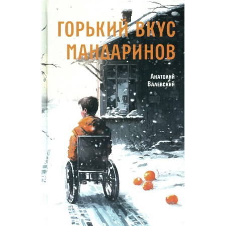 Повести и рассказы о детях, книга Горький вкус мандаринов купить по скидке