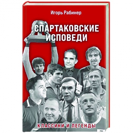 Футбол, книга Спартаковские исповеди. Классики и легенды купить по скидке