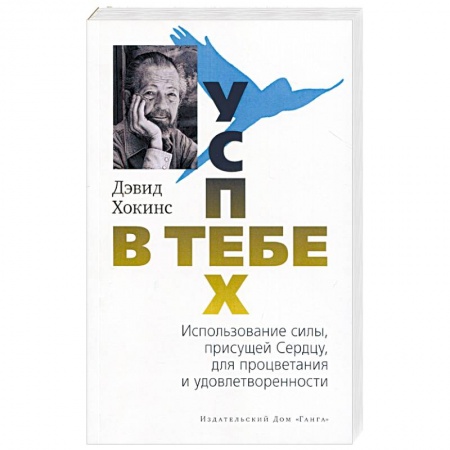 Практическая психология, книга Успех - в тебе. Использование силы, присущей Сердцу, для процветания и уверенности 2-е издание купить по скидке