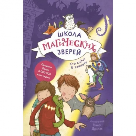 Мистика. Фантастика. Фэнтези, книга Школа магических зверей. Кто сидит в темноте? купить по скидке
