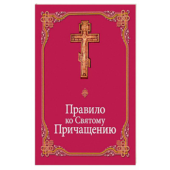 Правило ко Святому Причащению