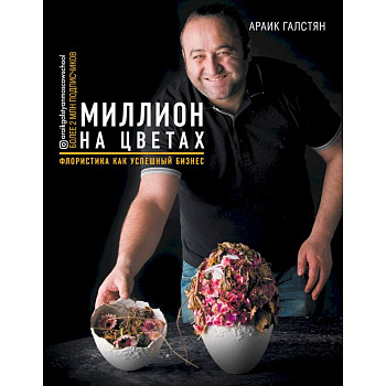 Миллион на цветах. Флористика как успешный бизнес