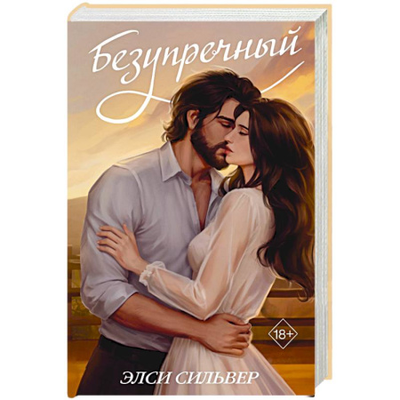 Зарубежный любовный роман, книга Безупречный (переиздание) купить по скидке