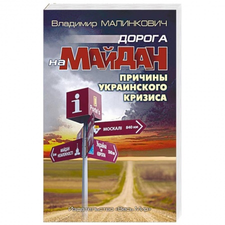 Внешняя политика, книга Дорога на Майдан. Причины украинского кризиса купить по скидке