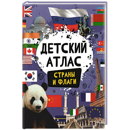 Атласы и карты, книга Детский атлас. Страны и флаги купить по скидке
