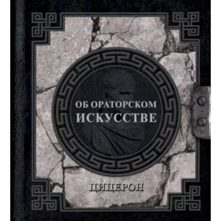 Филологические науки в целом. Частные филологии, книга Об ораторском искусстве купить по скидке