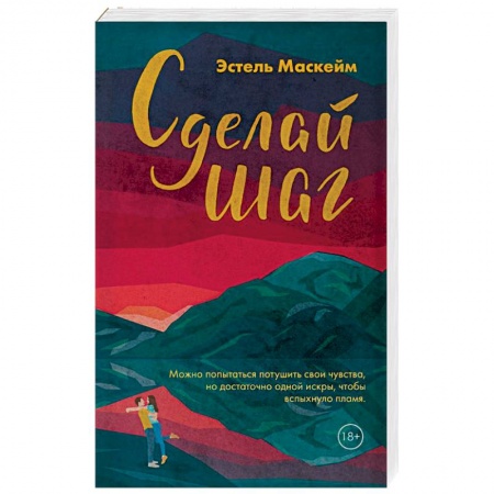 Зарубежный любовный роман, книга Сделай шаг купить по скидке