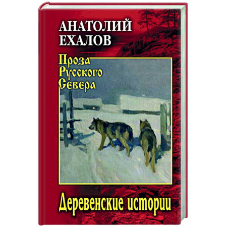Русская современная проза, книга Деревенские истории купить по скидке